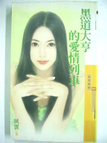 黑道大亨的爱情列车