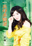良母非贤妻