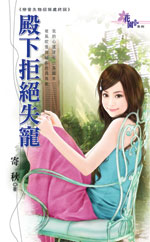 殿下拒绝失宠