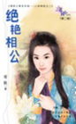 绝艳相公