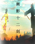 阙影十二剑