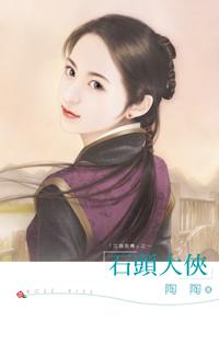 石头大侠