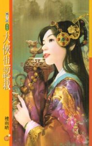 大侠也认栽