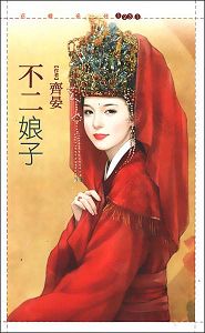 不二娘子
