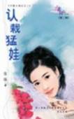 认栽猛娃