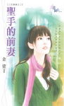 圣手的前妻
