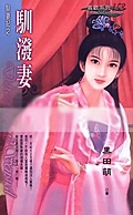驯泼妻txt下载
