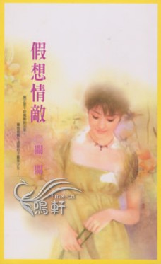 假想情敌