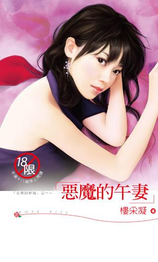 恶魔的午妻