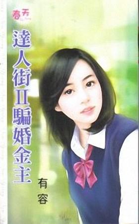 骗婚金主
