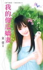 我的傻瓜娇妻