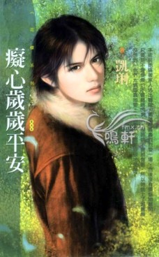 痴心岁岁平安