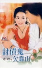 讨债鬼欠靠山txt下载