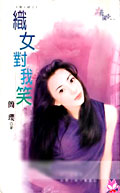 织女对我笑