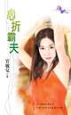 心折霸夫