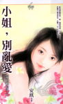 小姐,别乱爱