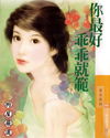 你最好乖乖就范