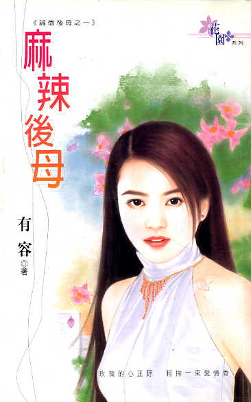 麻辣后母