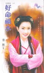 好命祸水