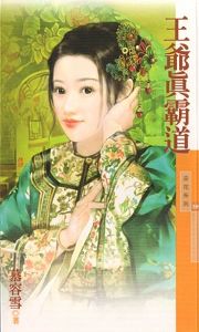 王爷真霸道