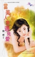 当美人鱼遇见爱