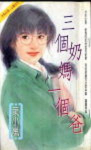三个奶妈一个爸txt下载