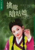 擒龙呛姑娘txt下载