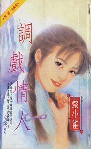 调戏情人