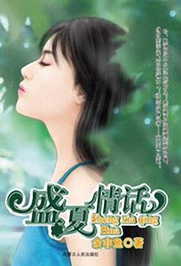 盛夏情话txt下载