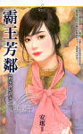 霸王芳邻