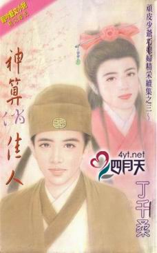神算俏佳人