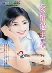 爱情过去式