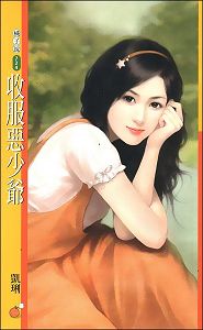 收服恶少爷