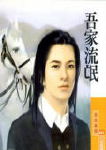 吾家流氓