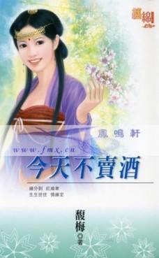 今天不卖酒