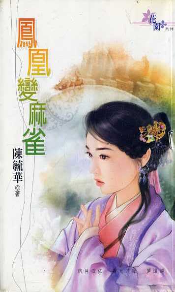 凤凰变麻雀