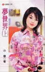 梦世界(上)