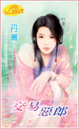 交易恶郎