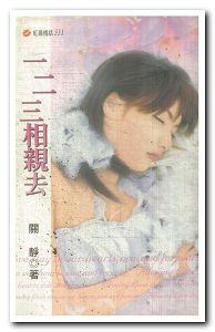 一二三相亲去