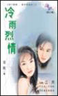 冷雨烈情