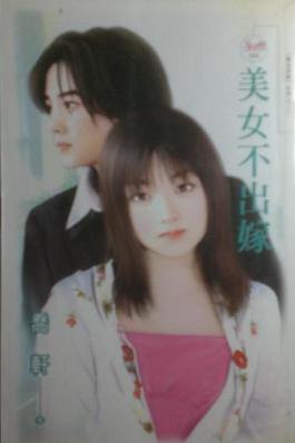 美女不出嫁