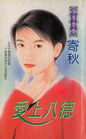 爱上八德txt下载