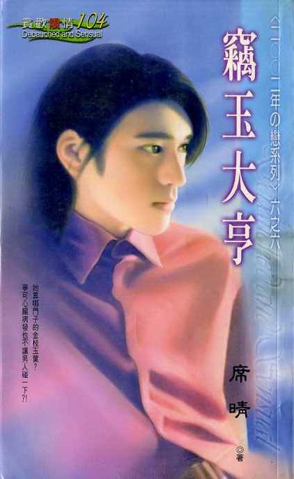 窃玉大亨