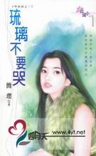 琉璃不要哭