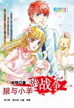 狼与小羊的战争txt下载