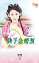 妹子急婚头