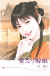 爱哭小嫁娘