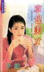 草包美女