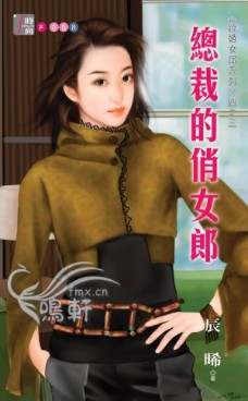 总裁的俏女郎