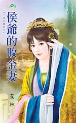 侯爷的败金妻